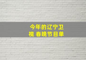 今年的辽宁卫视 春晚节目单